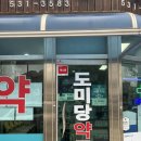 도미당약국 - 서산시 안견로 185 | 도미당약국