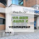 용수민물장어 | 부천 아이와 가볼만한 곳, 부천자연생태박물관에 하천생태관 전시 관람 후기