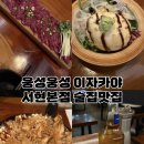 성남 분당 서현역 웅성웅성 이자카야 서현본점 방문후기🌟 서현술집 분당술집