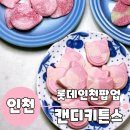 [인천 미추홀구]캔디키튼스 비건 젤리❤️스웨디시스타일제일❤️롯데인천팝업