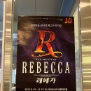 Rebecca | [뮤지컬] 레베카 10주년 옥주현, 류정한, 이지수 관람 후기 (REBECCA, 2023)