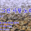 조그만 사랑 노래 / 황동규 이미지