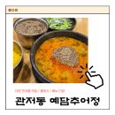 꽃들추어탕 | [대전 관저동] 뜨끈한 추어탕 맛집_예담추어정 후기_메뉴, 가격, 웨이팅