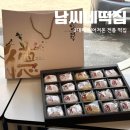전통떡한과 | 대전 남씨네떡집 찹쌀떡 선물세트 후기, 어버이날 스승의날 선물 추천