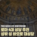 바오로 | 이탈리아 로마 4대성당 추천 성밖성 바오로 대성당 투어라이브 후기