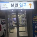 분당 바른세상병원 척추센터 허리 디스크 진료 후기 │ 진료예약, 수술 상담, 수술 확정