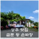 금문왕손짜장 | 금문왕 손짜장 상주맛집추천 탕수육맛집