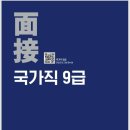 📘 2025 [국가직9급] 면접교재(기본서+WorkBooK) 이미지