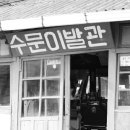수문이발관