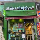 본죽&비빔밥 인천동암역점 이미지