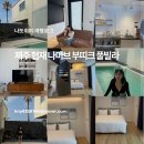 부띠끄풀빌라나미브 | 제주도독채펜션 협재해수욕장 근처 나미브 부띠크 풀빌라 추천후기