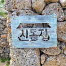 신돌집 이미지