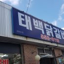 태백 물 닭갈비 3대천왕 소개 이미지