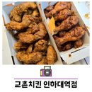 교촌치킨 인하대역점 이미지