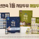 1등 저당두유 매일두유, 추석 맞아 설탕 무첨가 두유 선물 세트 2종 선보여 이미지