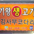 기왕생고기