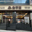 솥두껍 기흥구청점 이미지
