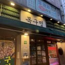 신정2지구대 화장실 | 달동 저녁 추천 &#39;목구멍 신정달동점&#39; 🥩