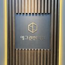 더예그린한의원 이미지