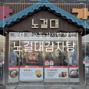 노걸대감자탕 세교점 | 평택감자탕, 세교동감자탕 &#34;노걸대감자탕 평택세교점&#34; 후기