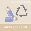수은경로당 | 폐건전지 안전하게 폐기하고 새 건전지로 교환하는 방법