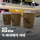 아이콘 소프트 | 방콕 아이콘시암 카페 % 아라비카 응커피 메뉴 추천 가격 위치 후기