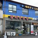 짬뽕집 - 강릉시 경강로 2068-1 | 군산 당일여행 맛집 점심 황해짬뽕집 내돈내산 후기 (주차, 메뉴 추천)