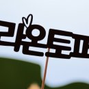라온토퍼 네이버블로그