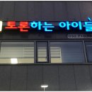 토론하는아이들이샘학원 이미지