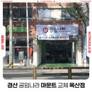 세븐일레븐 경산옥산파워점 | 경산 공임나라 미미 마운트 공임비 옥산점