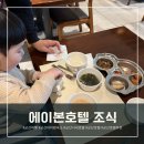 에이본 스퀘어 뷔페 | 군산 에이본호텔 조식 스퀘어 뷔페 가격정보 및 후기
