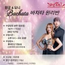 [10월 강습 모집] 원궁요니쌤의 바차타원리반 모집 안내 이미지