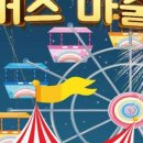 어린이 서커스 마술쇼 어린이 서커스 마술쇼 네이버블로그