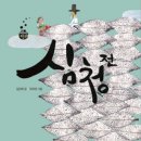 심청전 | &#39;심청전&#39; 줄거리, 등장인물, 핵심분석