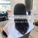 반송동 미용실ㅣ 에이바헤어 남광장점에서 클리닉 받은 솔직후기