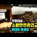 [직원대상]소방안전관리교육 이미지