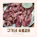 구가네숯불갈비 이미지