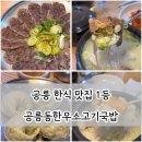 공릉역 맛집 공릉동한우소고기국밥 주민 추천 인정 솔직후기