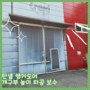 마포-현장-마포-1311 | 판넬 행거도어 개구부 높이 타공 보수