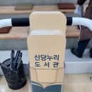 신당누리도서관 이미지