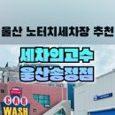세차의고수 울산송정점 이미지