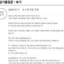 (주)포스코켐텍 | (주)포스코켐텍 면접 후기