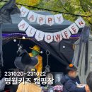 영월 키즈캠핑장 할로윈 캠핑 후기! 예약이 힘든 이유가 있었네요