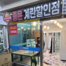 좋은계란할인점연수
