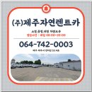 ㈜제주자연렌트카 | 제주자연렌트카 완벽 가이드