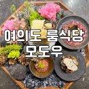 여의도 모도우 회식 룸식당 한우 한정식 코스요리 맛집으로 인정