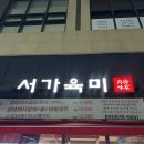 서가육미 | 일산역 맛집 삼겹살 맛난 서가육미 방문후기