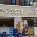 청담동 순도리 사당점 이미지