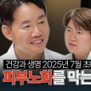 [월간 건강과생명 초대석] 2025년 07월 호 피부노화 를 막는 최고의 방법 (with 반재용 원장) 먹는 자외선 차단제, 비타민C 이미지