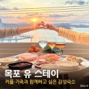 스테이온유민박 | 목포 숙소 추천 ‘유 스테이’ | 402호 후기+목포대교·스카이워크 한눈에! 커플·가족 숙소로 좋은 곳